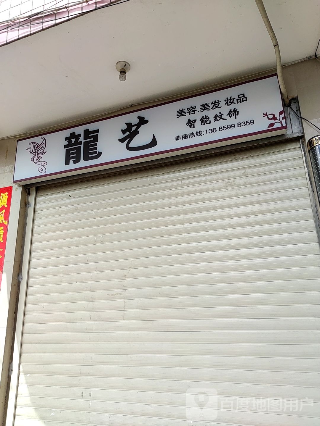 龙意美容美发