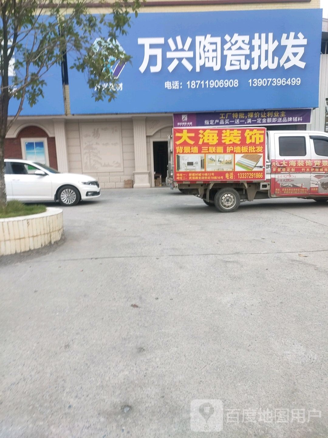 万兴陶瓷批发部