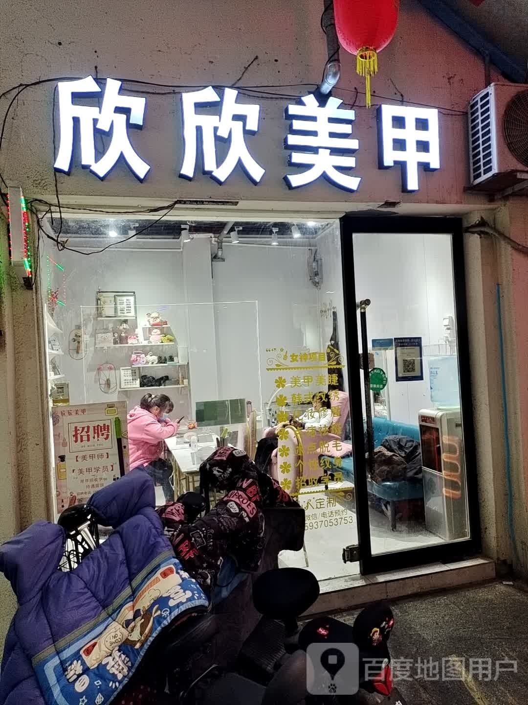 欣欣美甲(春晖路店)