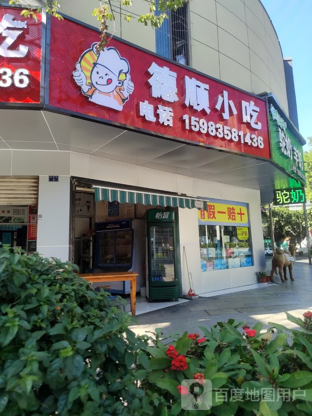 德顺小迟