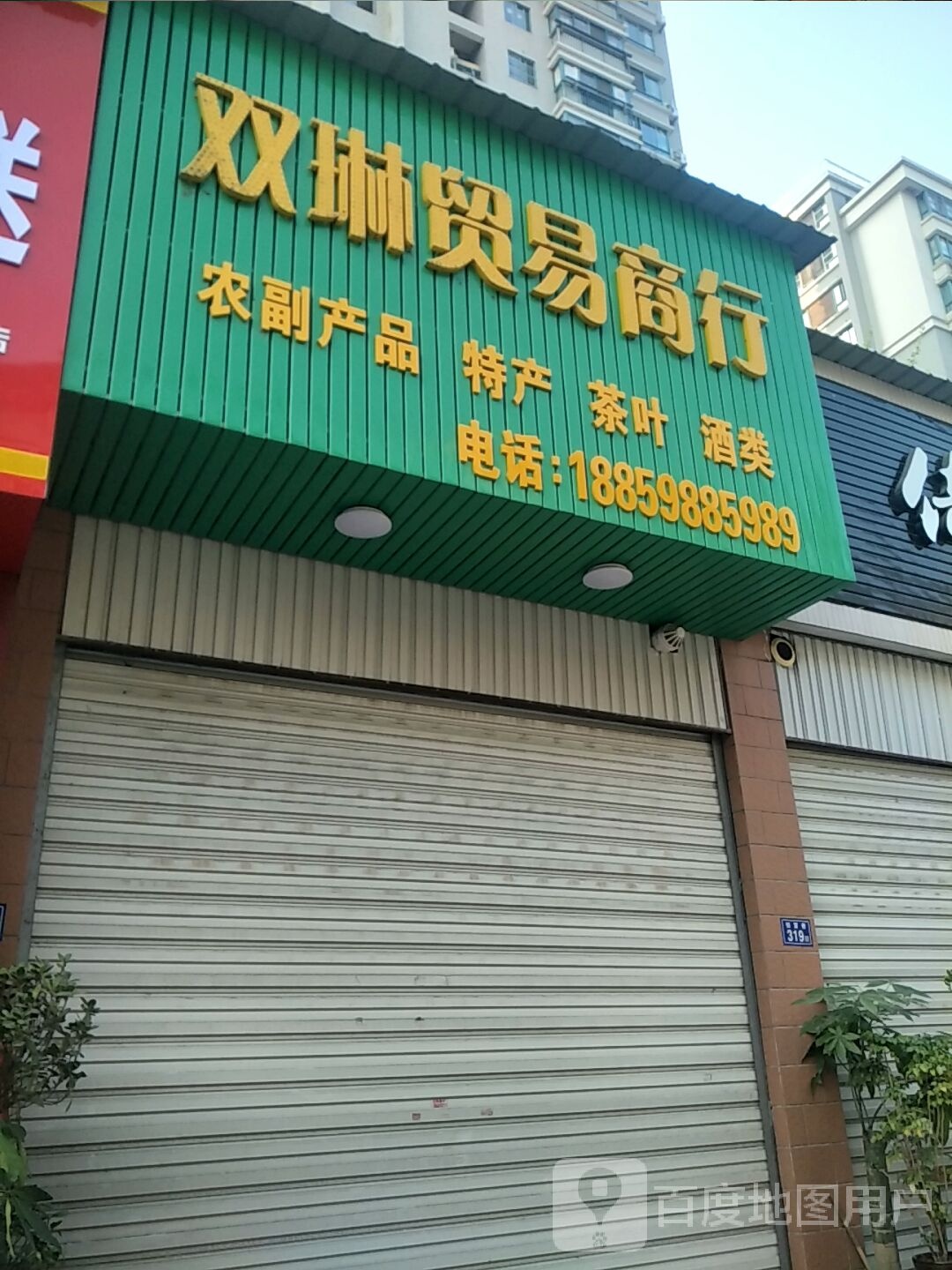 双琳贸易商行(新安大院店)