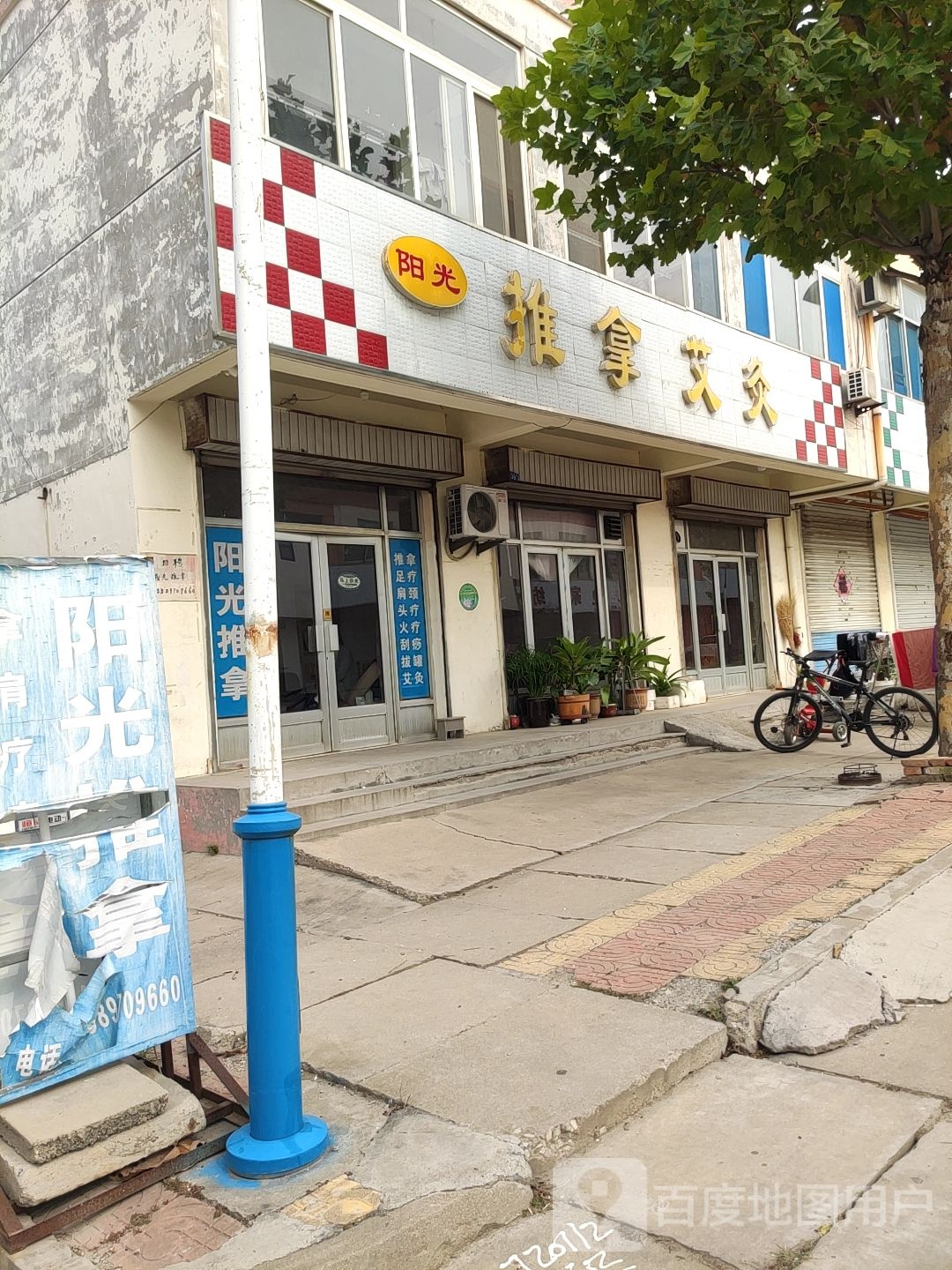 阳光推拿马艾灸