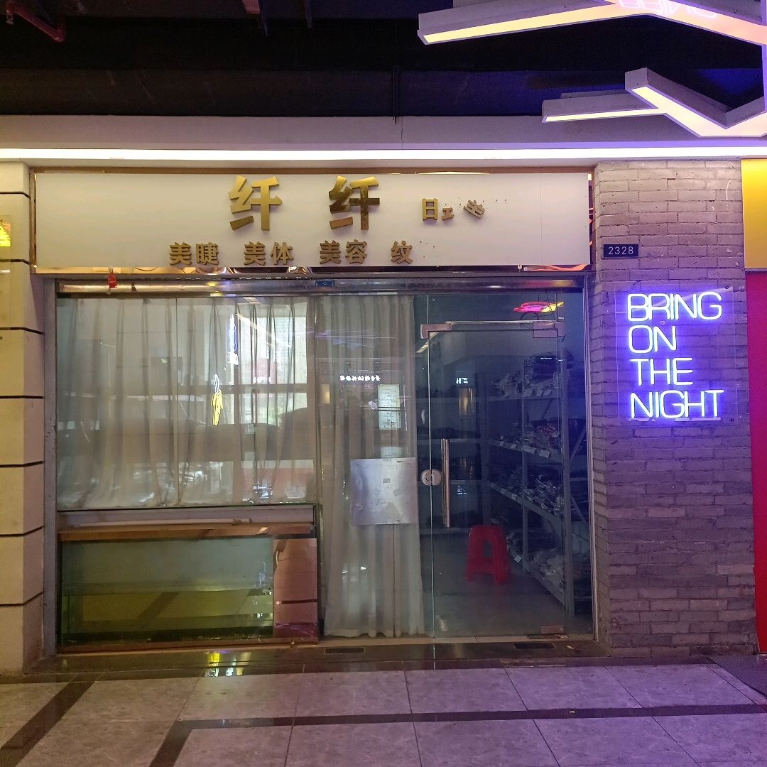 纤纤日式美甲(顺盈时代广场店)