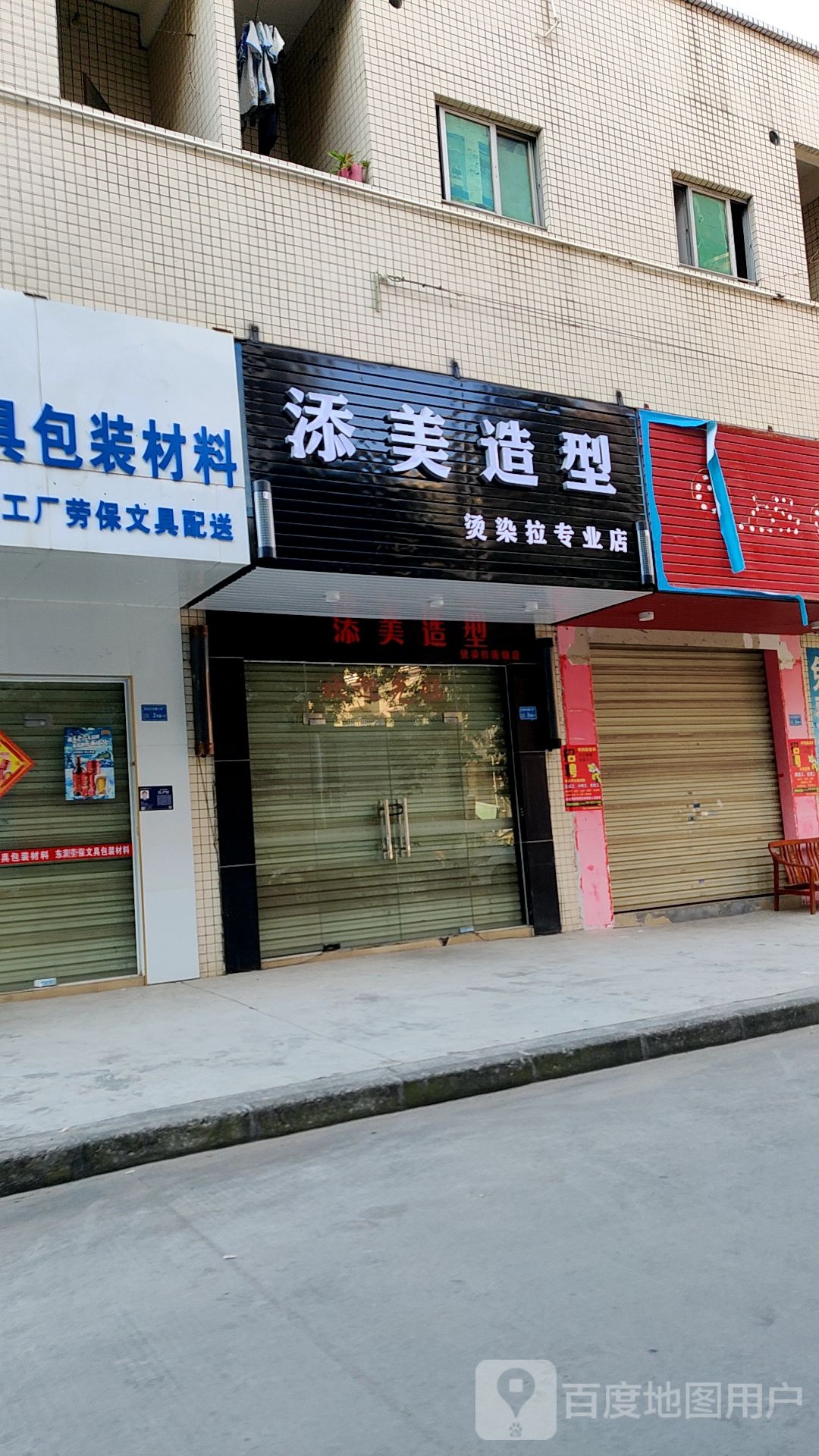 添美造型