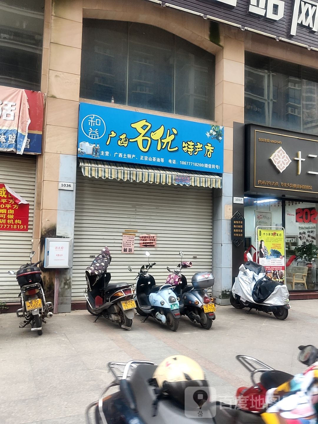 和益便利店