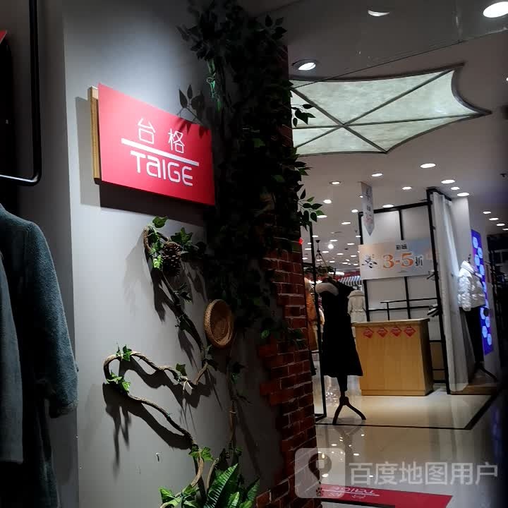 台格(国瑞购物中心翠华街店)