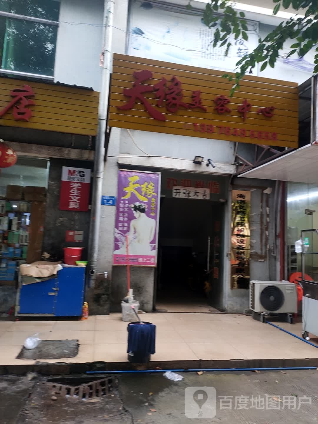 天缘美容中心(干冲分店)