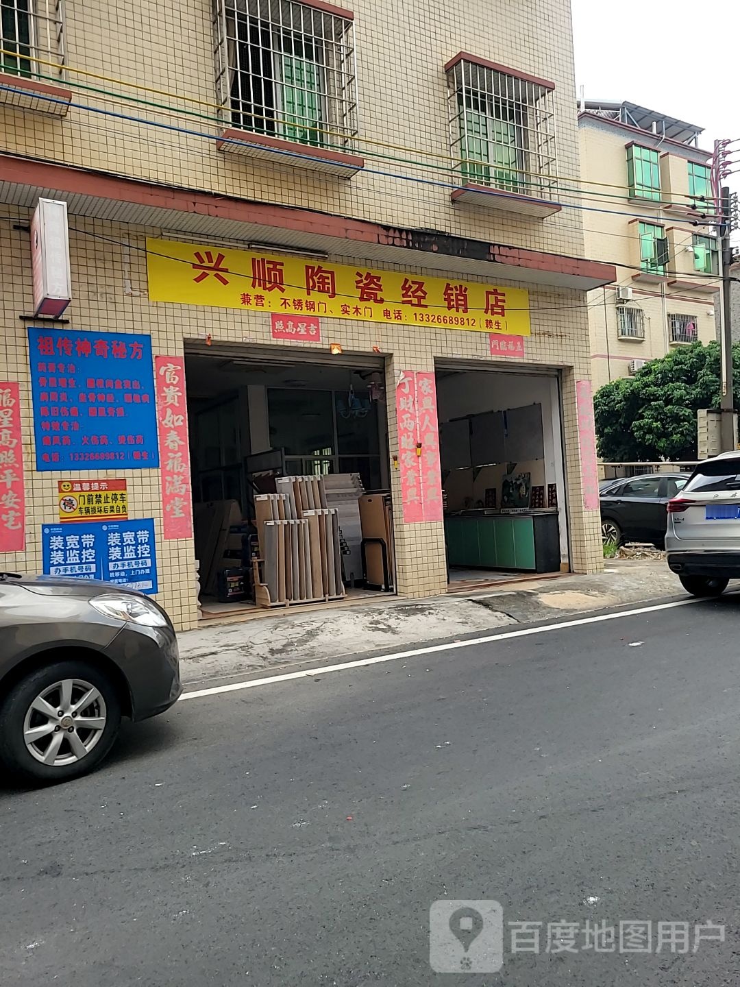 兴顺陶瓷经销店