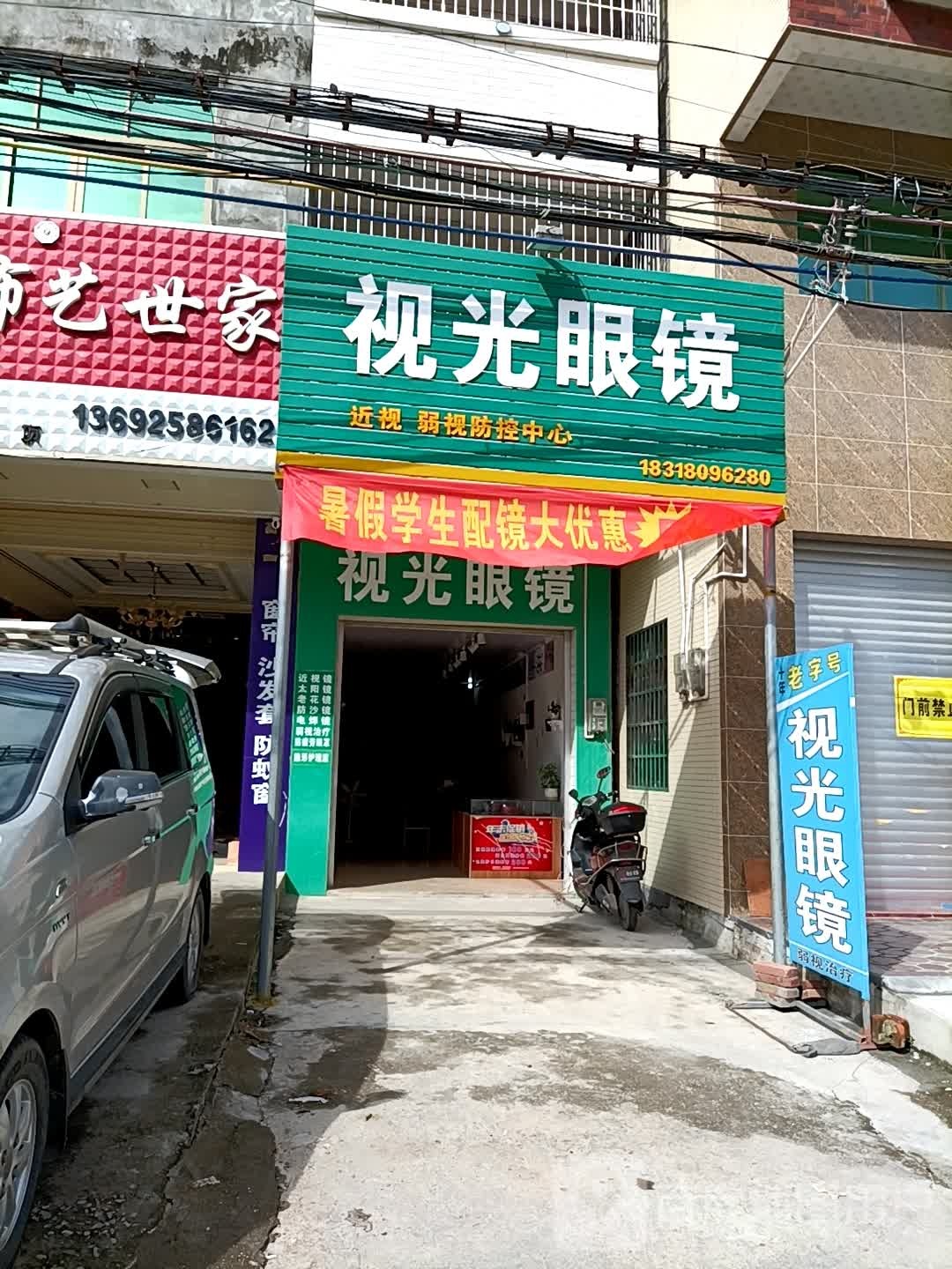 视光眼镜(长兴街店)