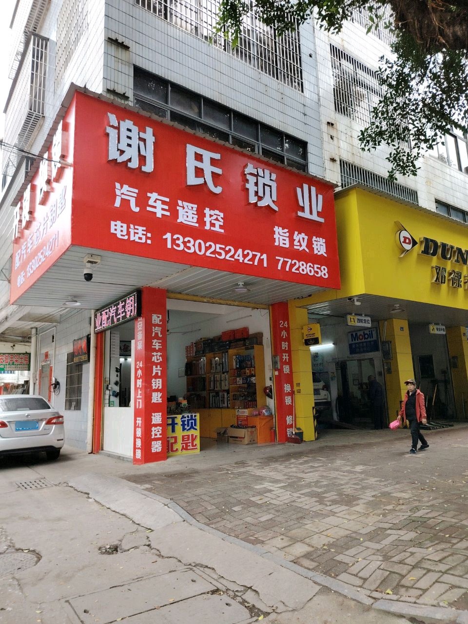 开锁换锁