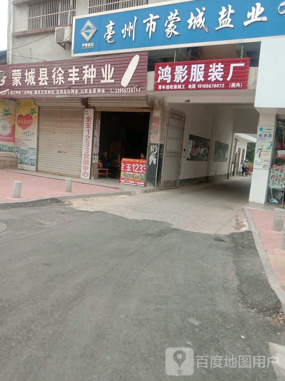 蒙城县盐业公司
