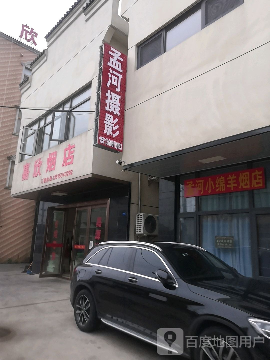 嘉欣烟店