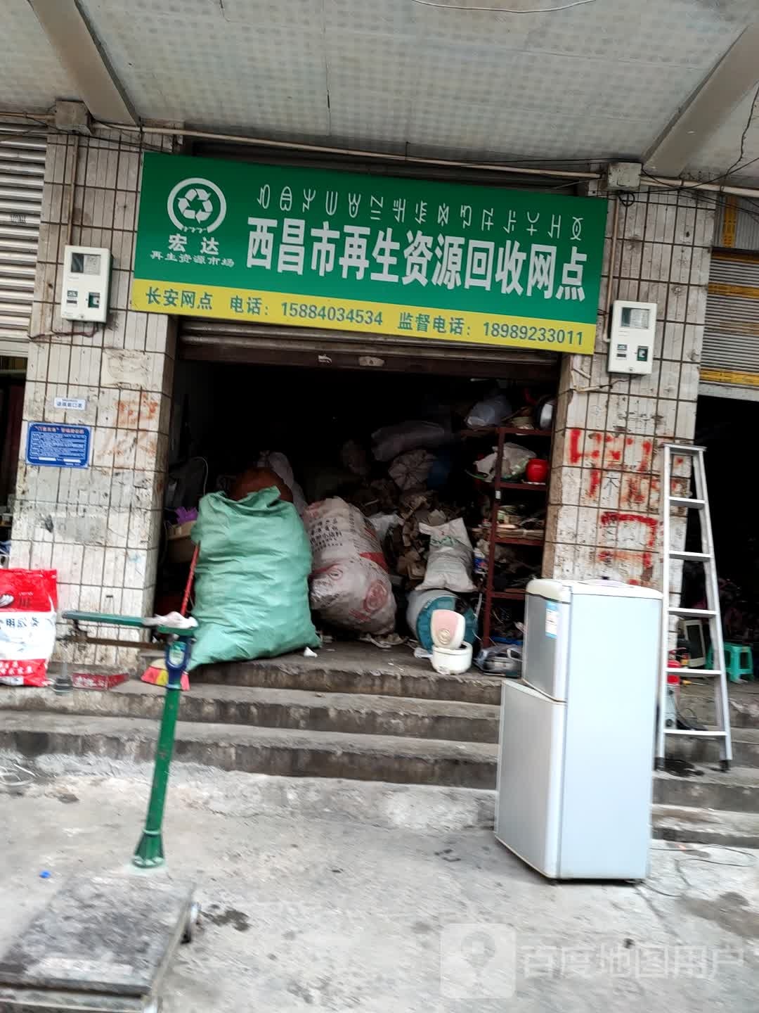 宏达西昌市再生资源回收网点