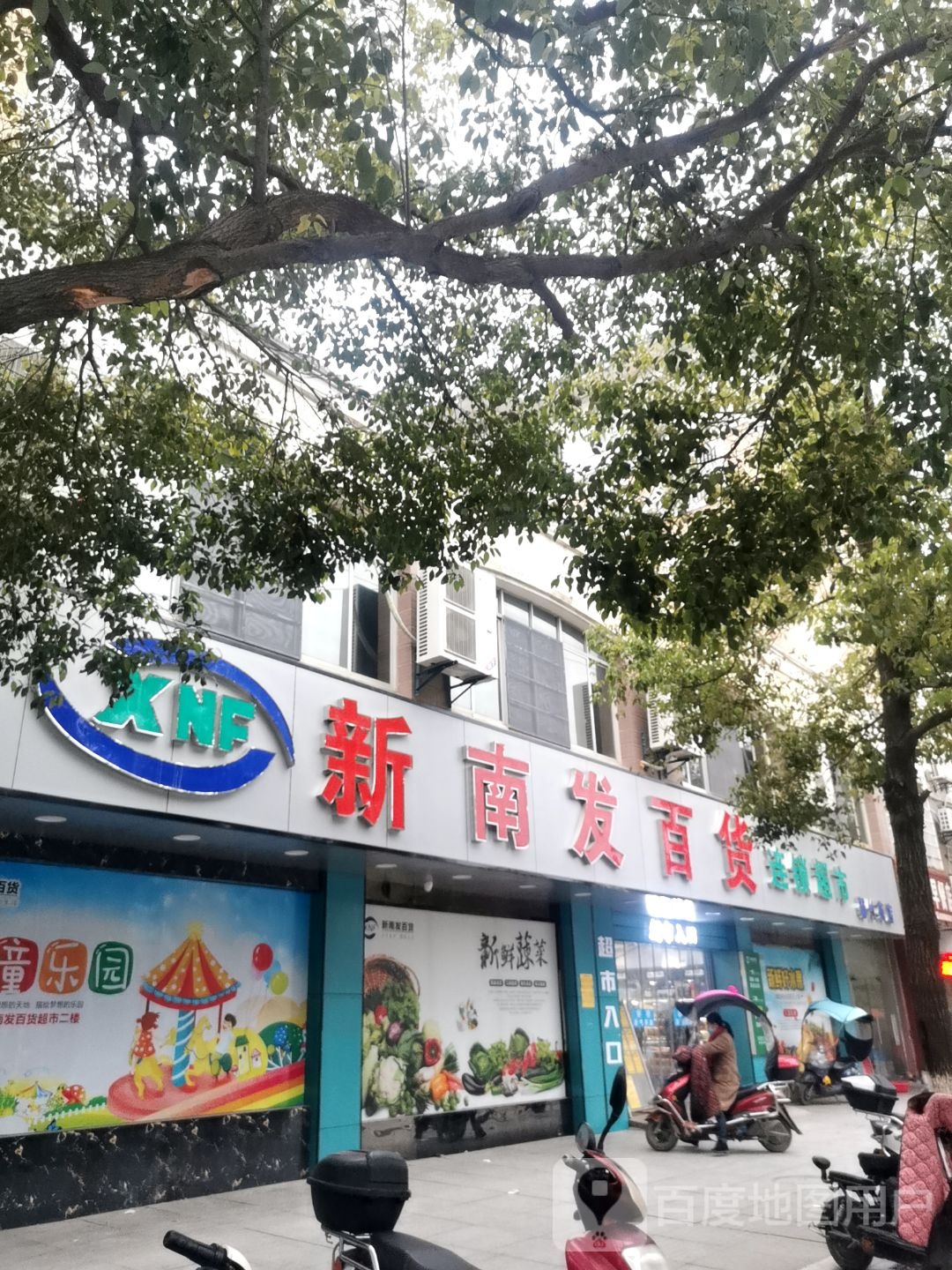 新南发百货