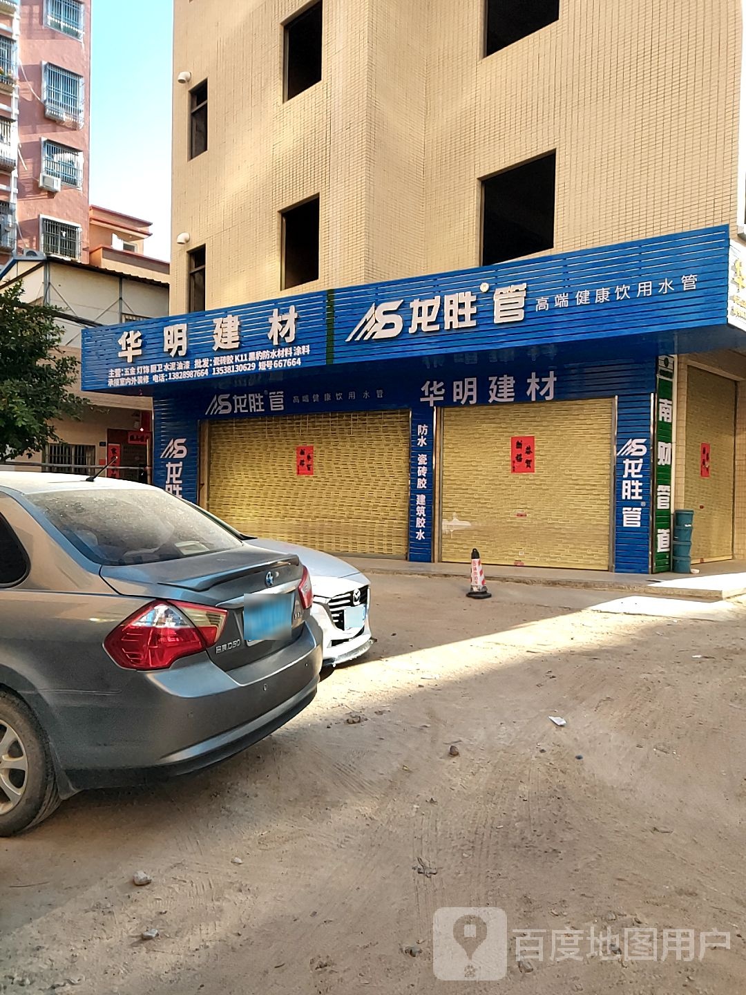 华明建材(华弘店)