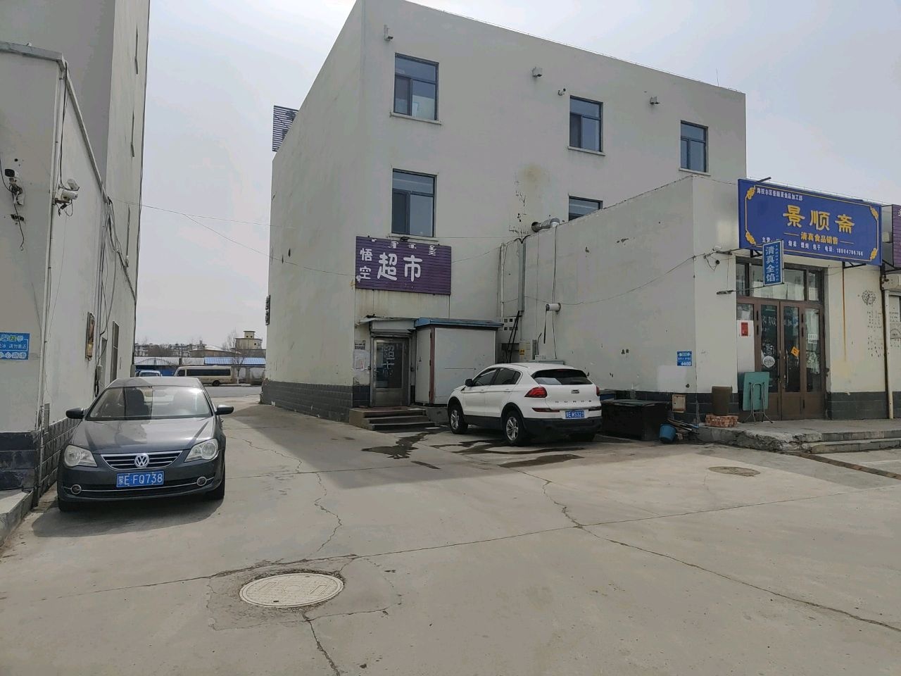 景顺斋