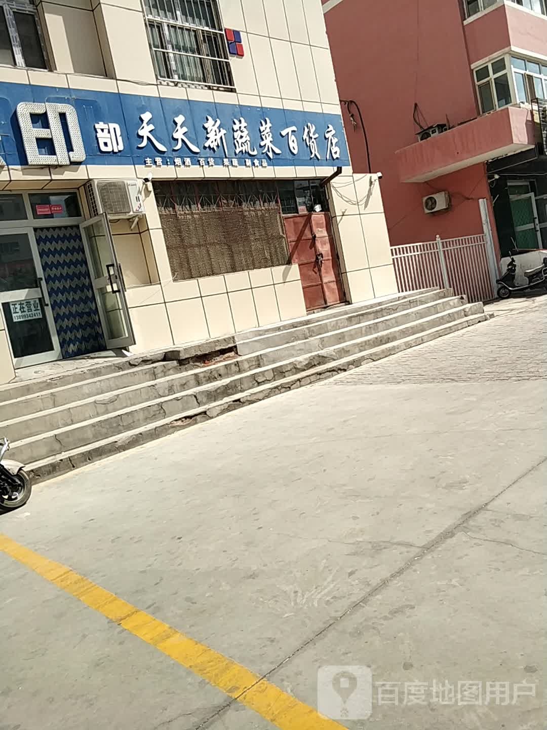 天天欣蔬菜百货店