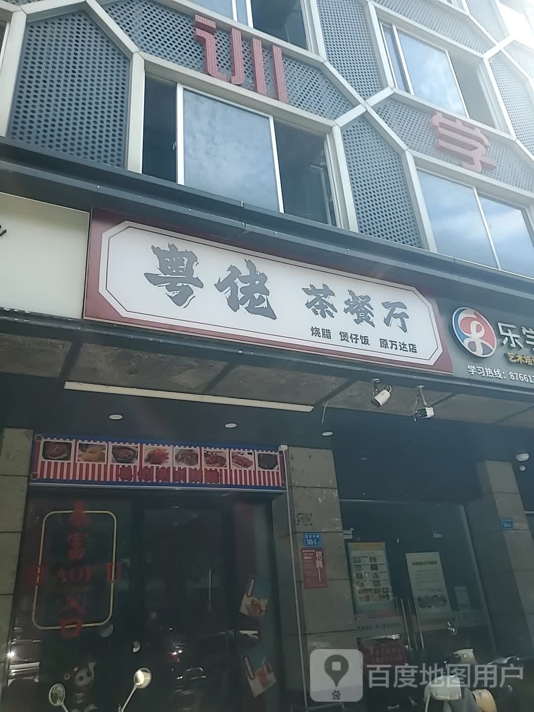 粤佬茶餐厅(五建大楼店)