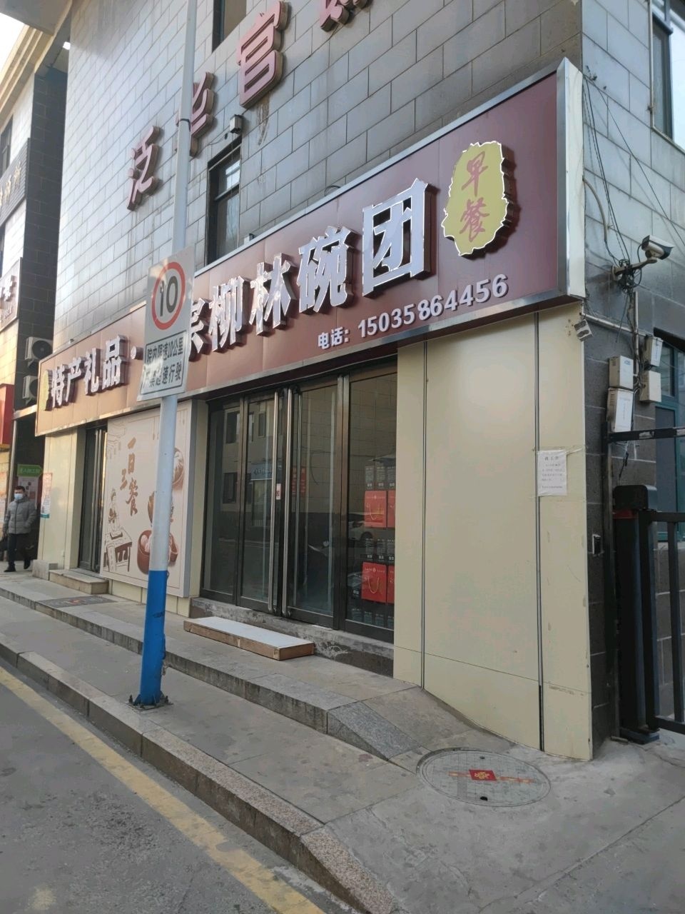 清真柳林碗团(滨河南中路店)