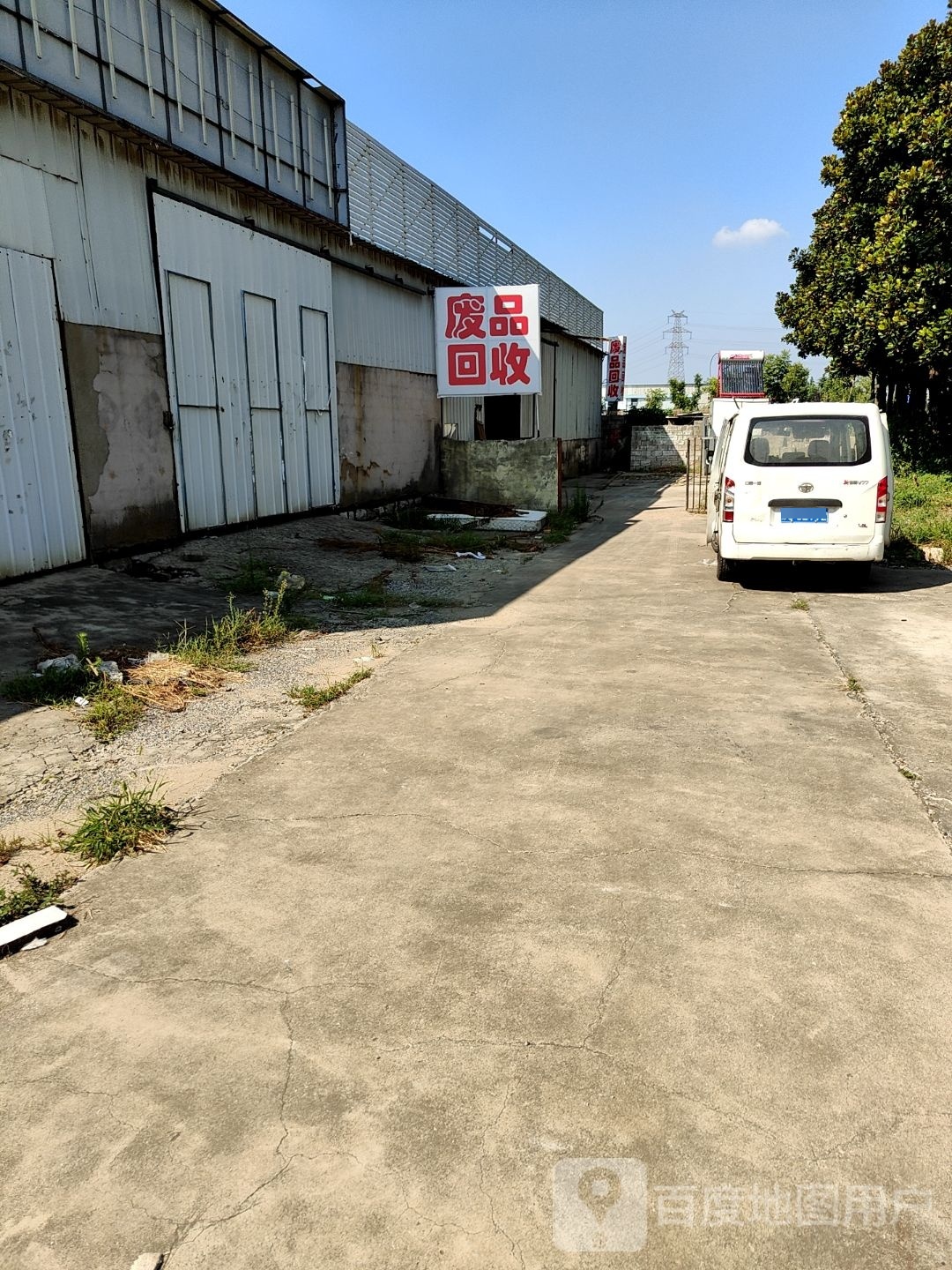 废品回收