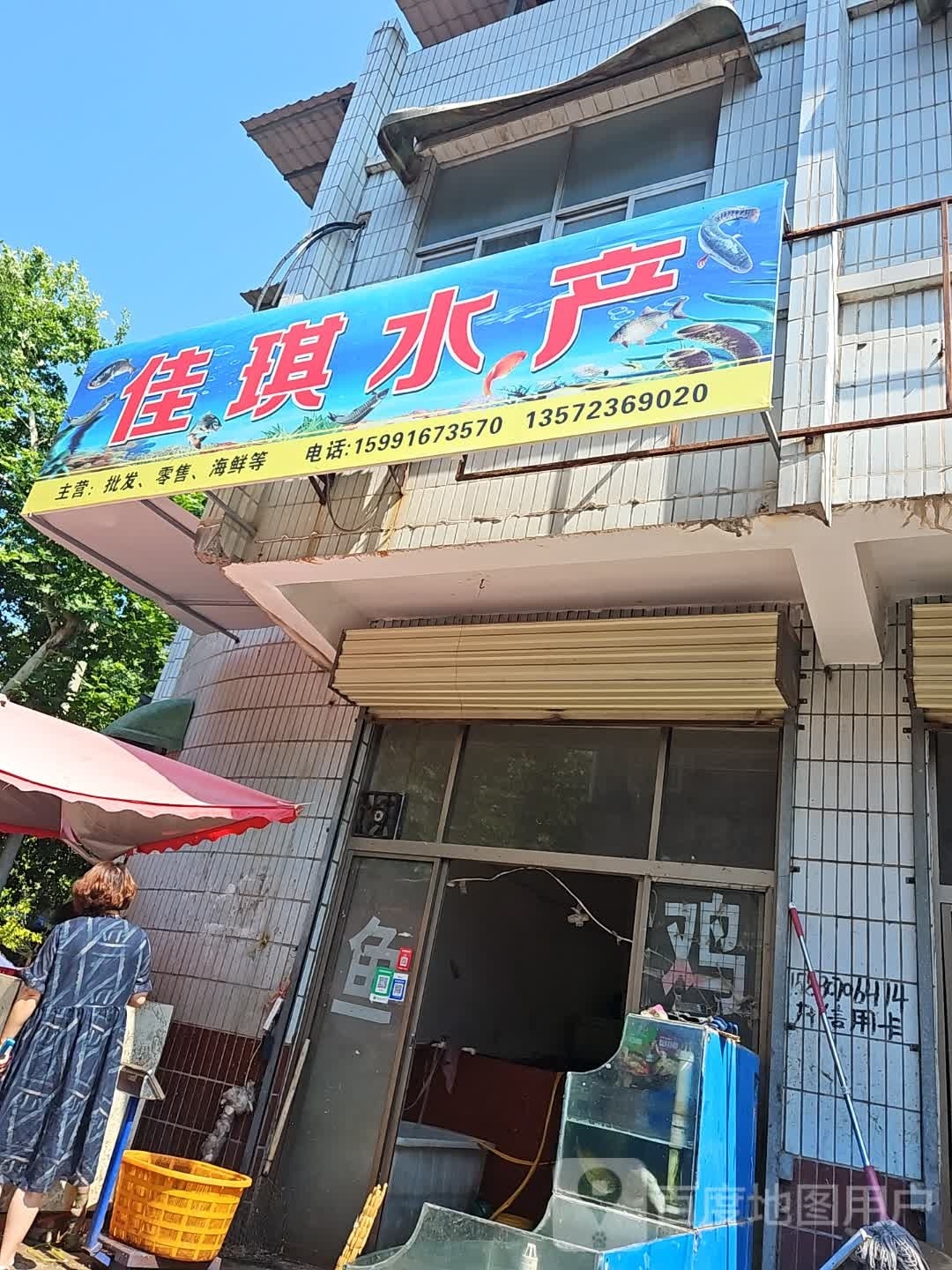 佳琪鱼店