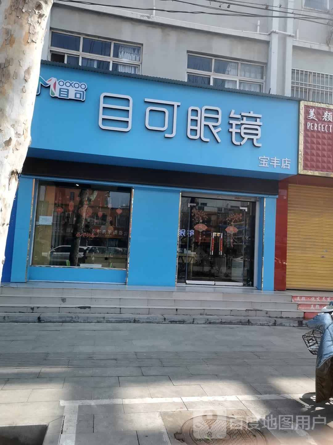 目可眼睛(宝丰店)