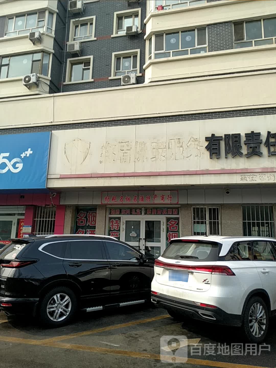 杨艳名烟名酒特产商行(二十三号小区店)