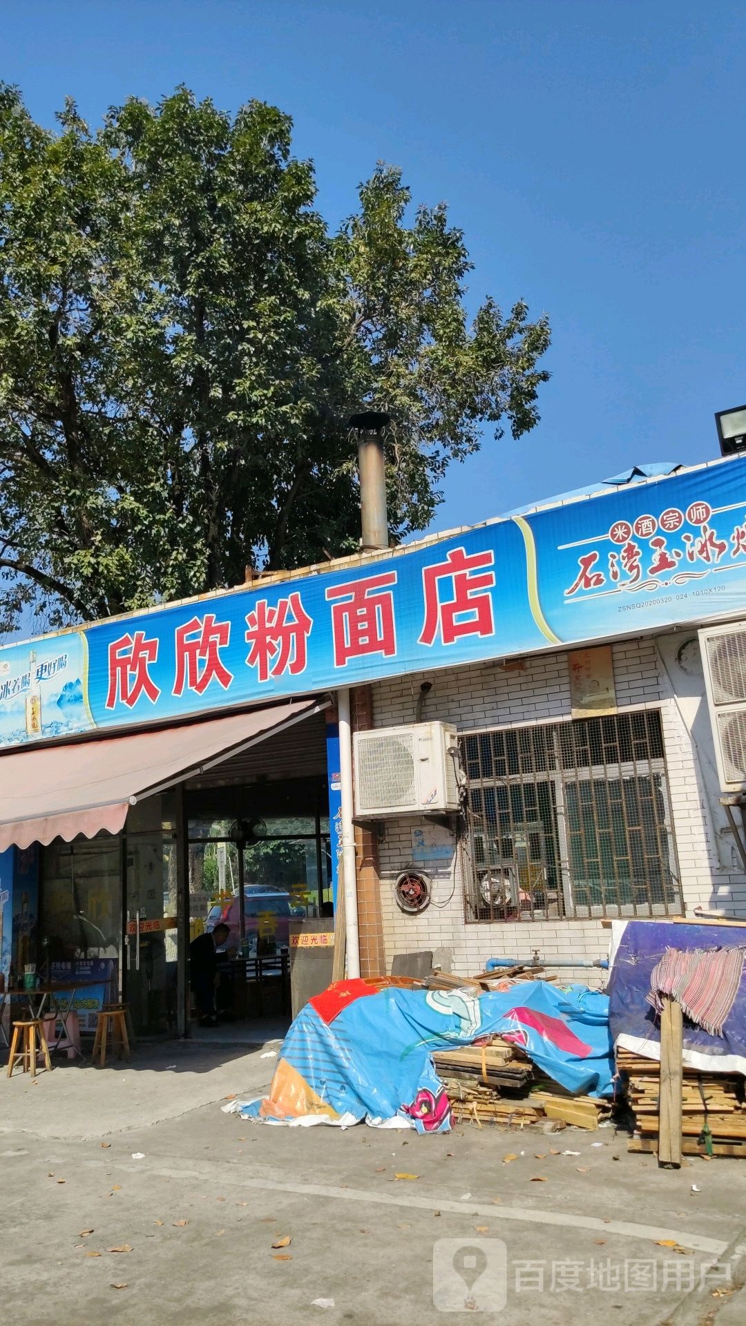 欣欣粉面店