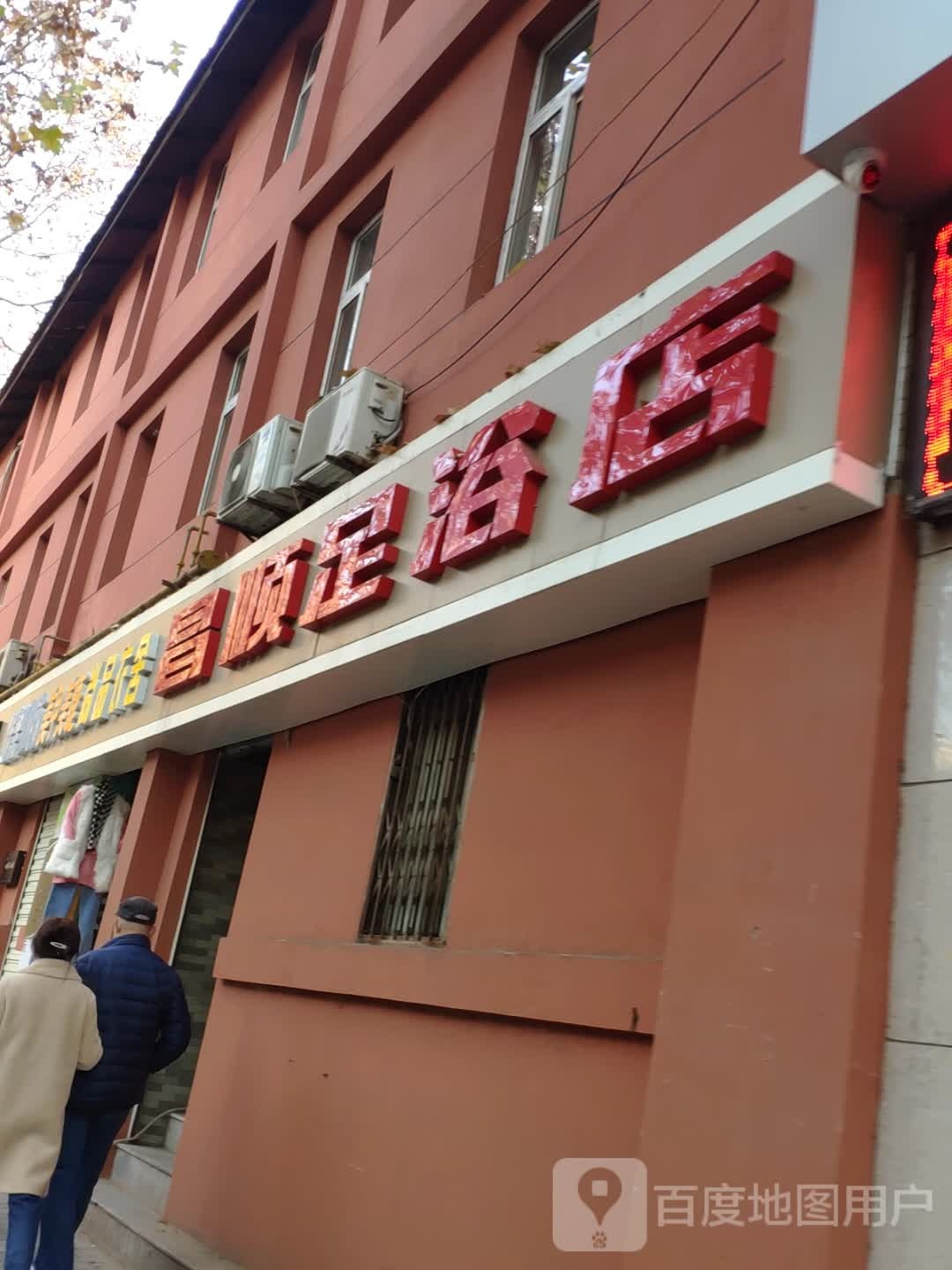 昌顺足浴店