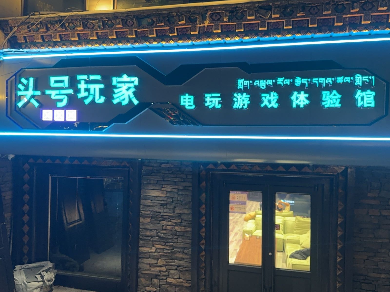 头号玩家