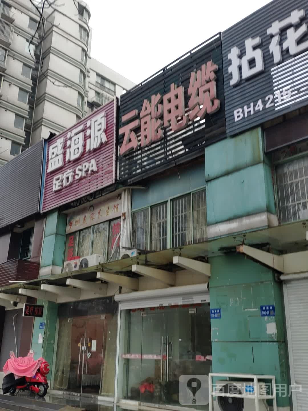 盛海源足浴SPA