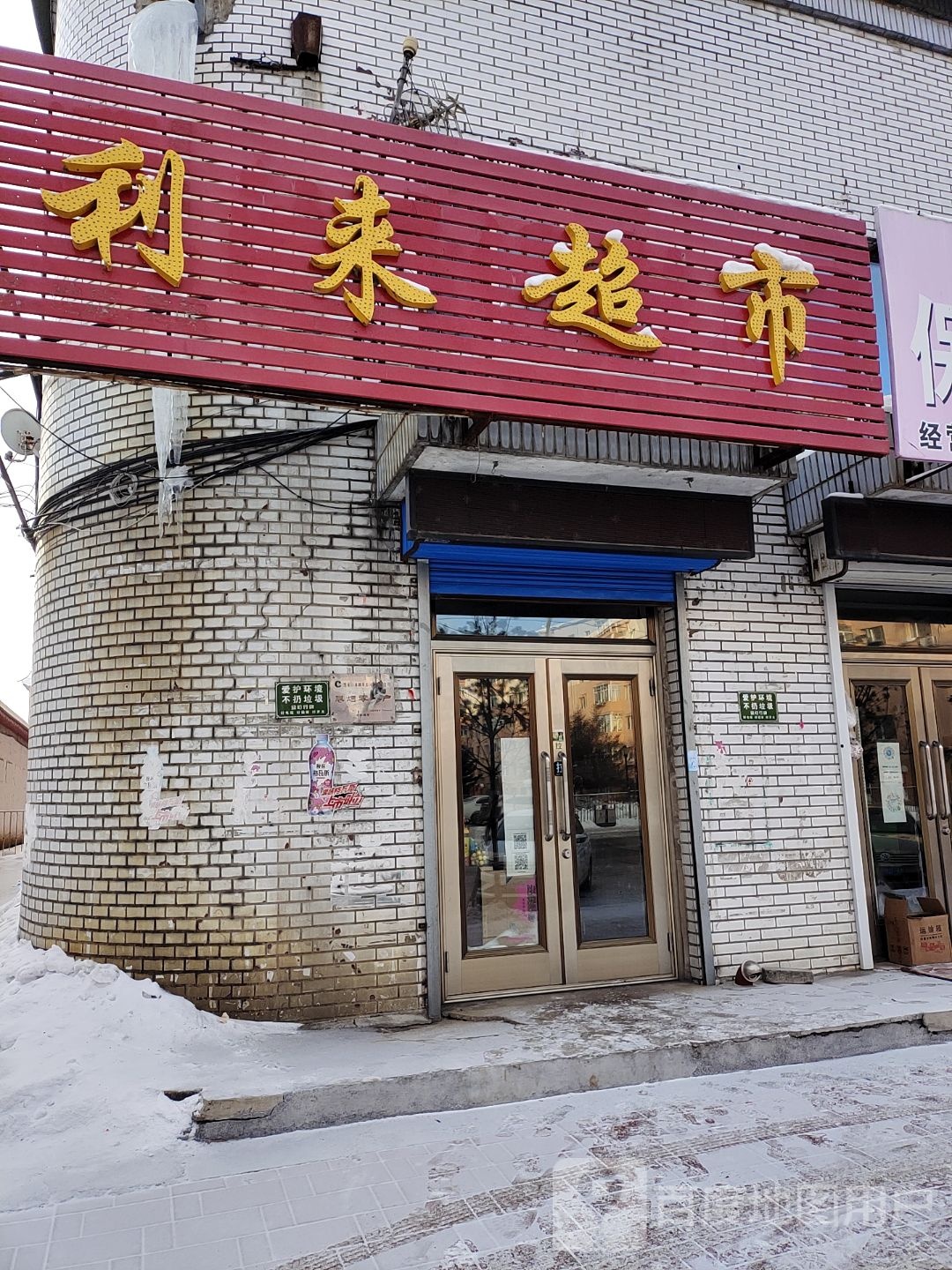 利莱超市(永庆路店)