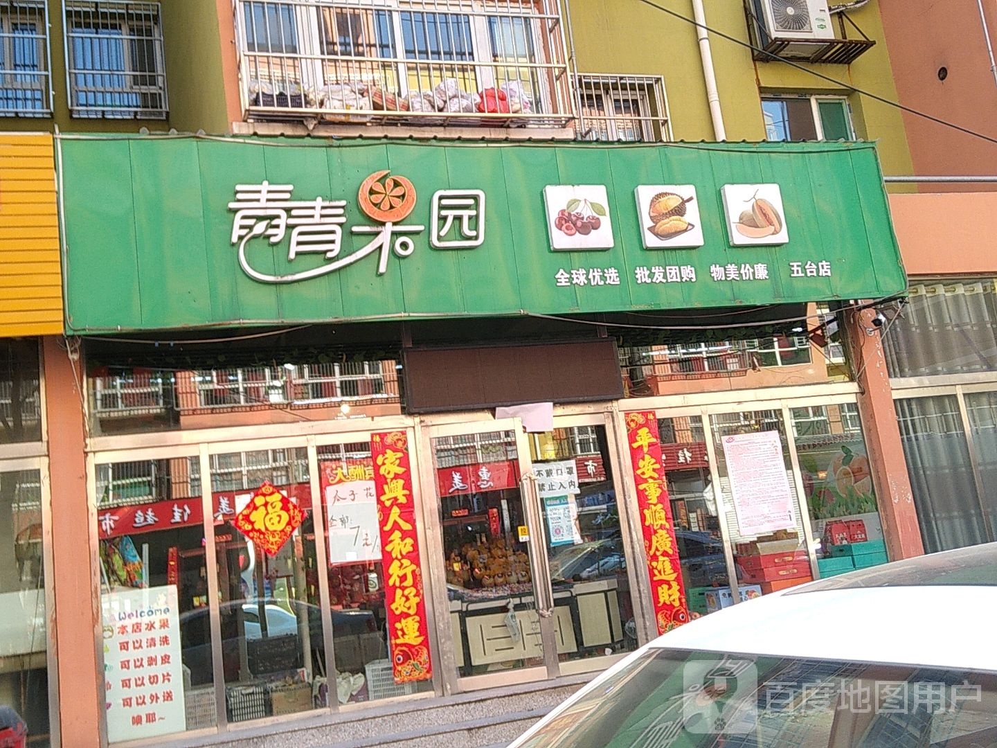 青青果园(同楼里店)