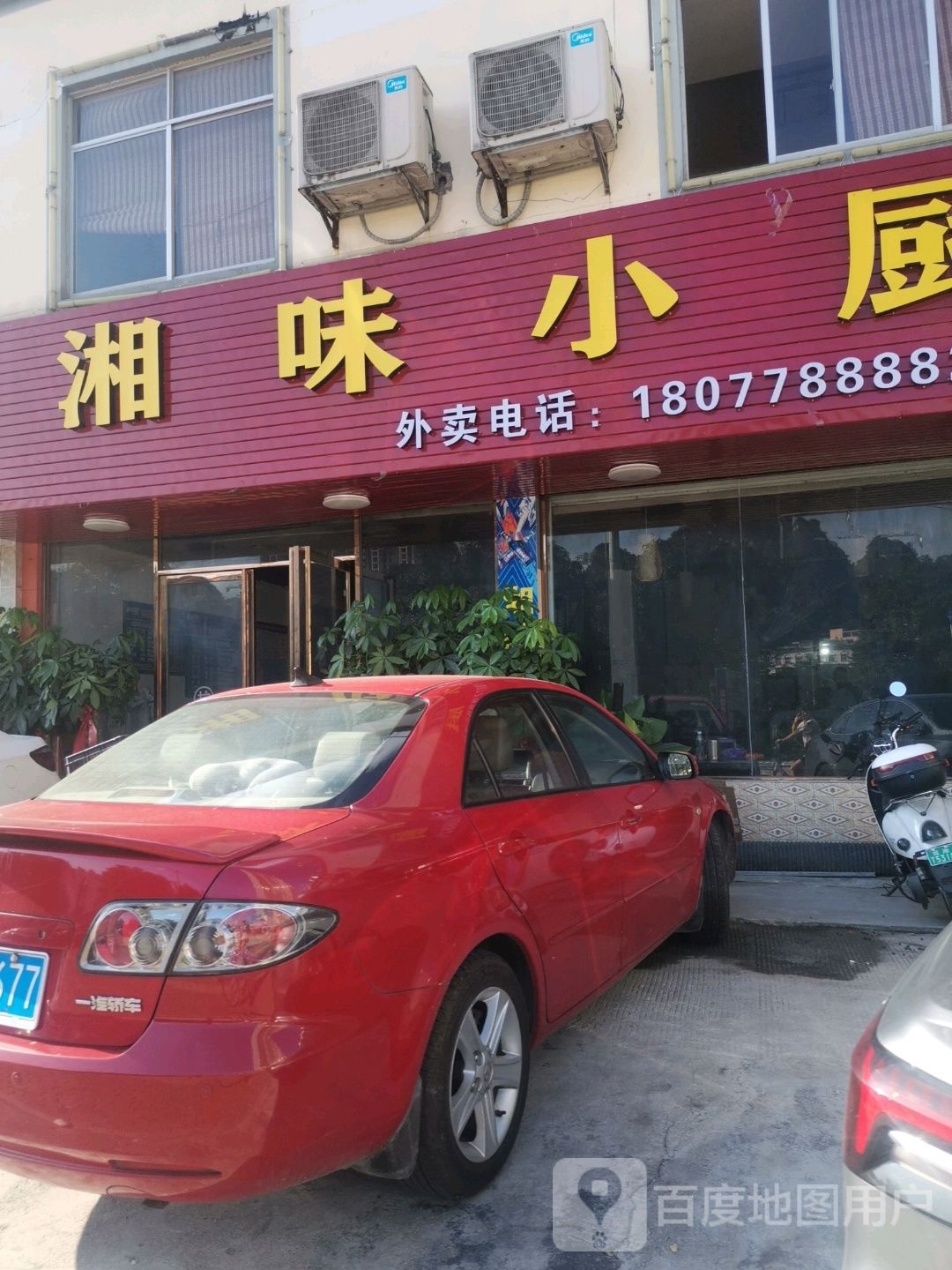 湘味乐小厨(江北东路店)
