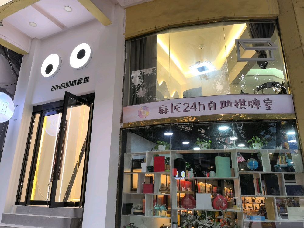 麻匠24h自助棋牌室