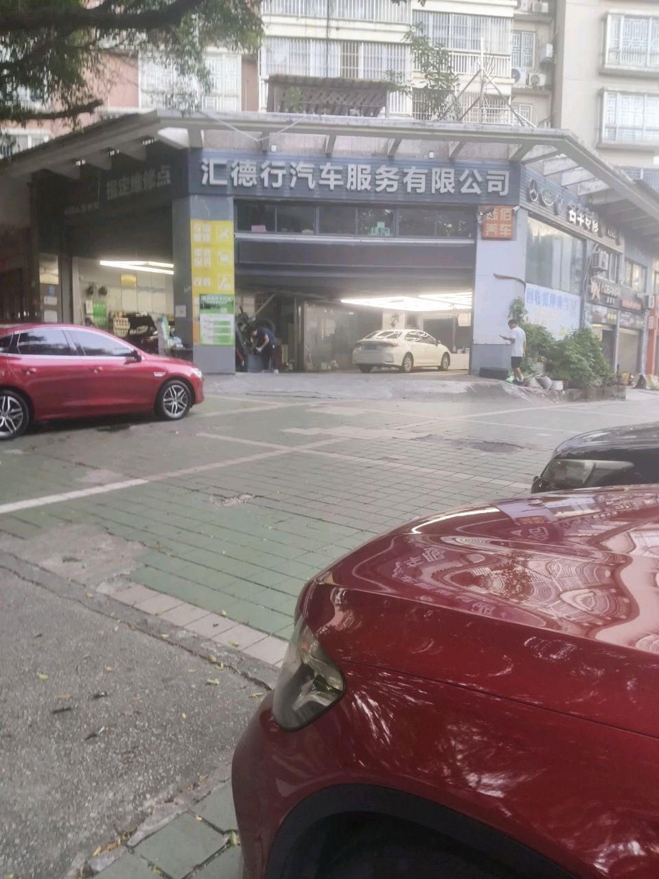 汇德行汽车服务有限公司