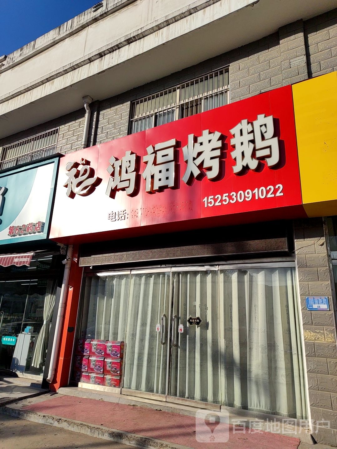 鸿福烤鹅