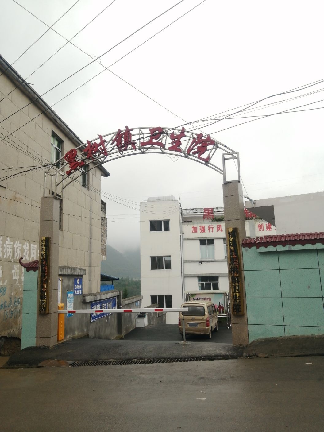 黑树镇卫生院