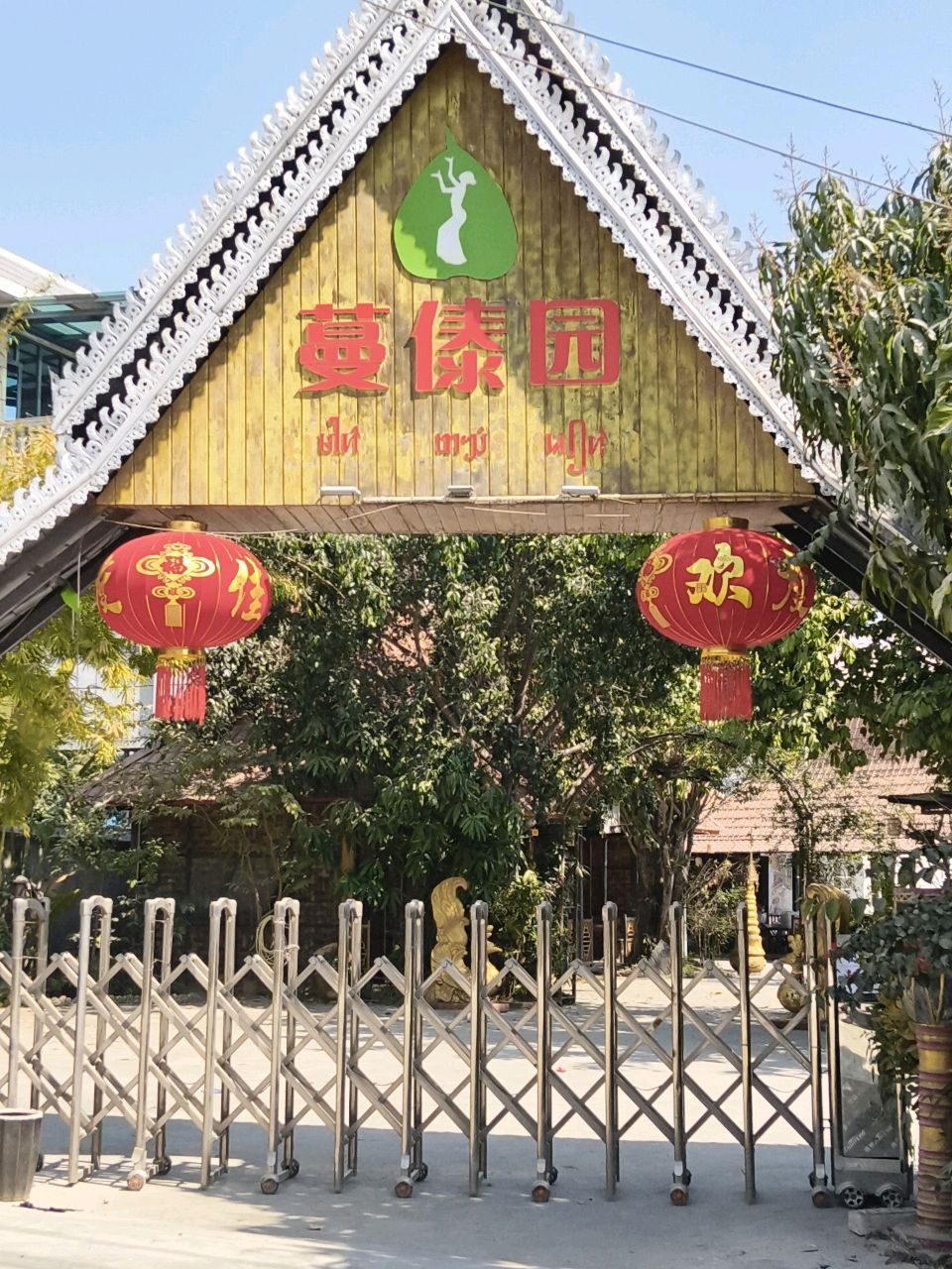 蔓傣园餐厅