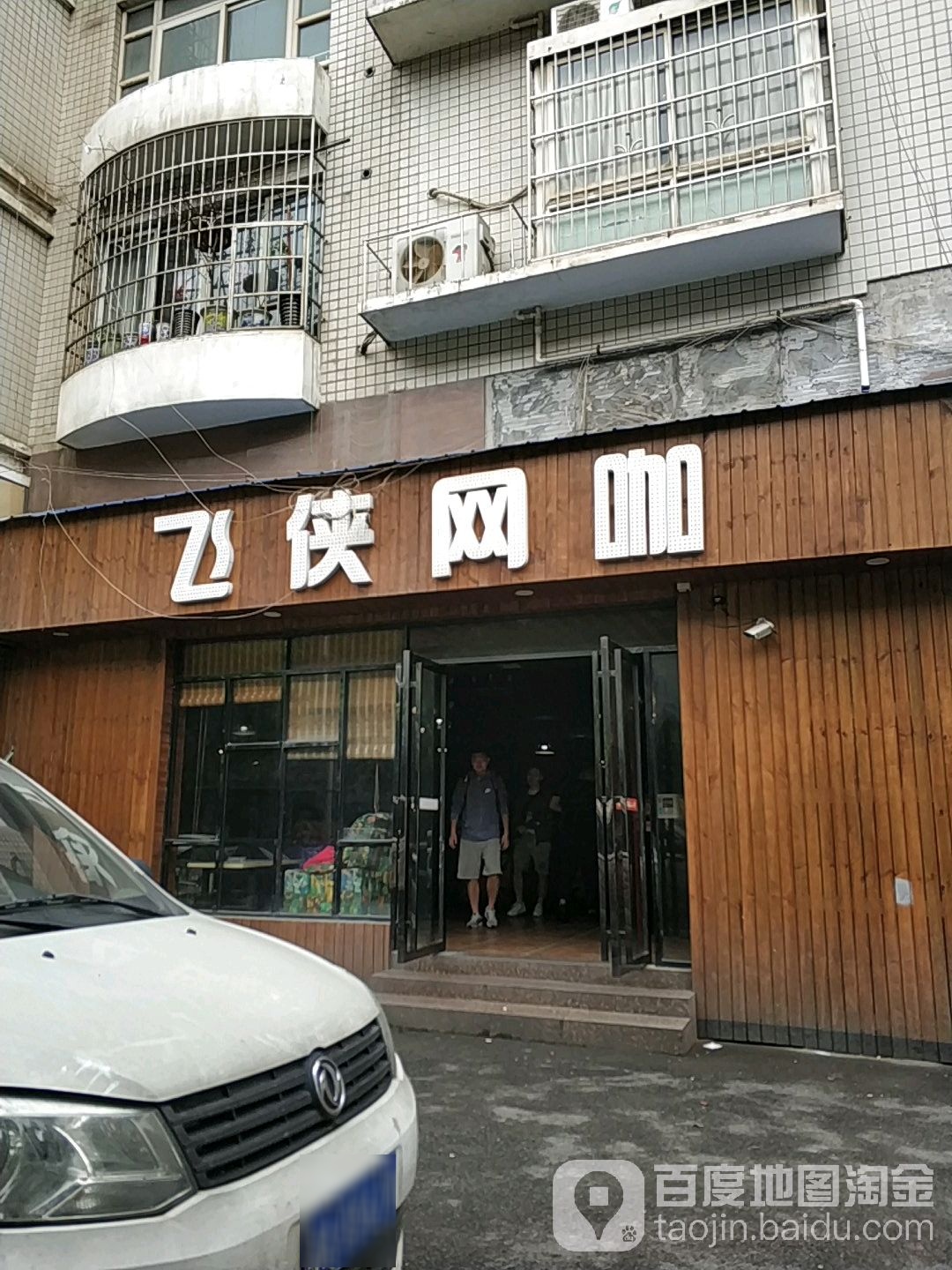 FX飞侠网咖