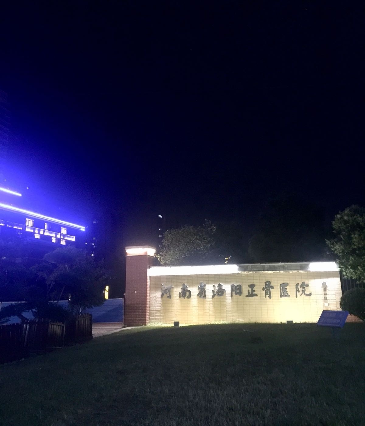 河南省洛阳正骨医院(康复院区)