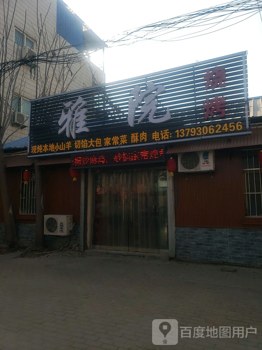 雅院烧烤
