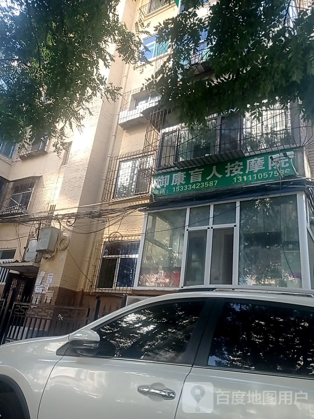 御康盲人按摩院(西太堡店)