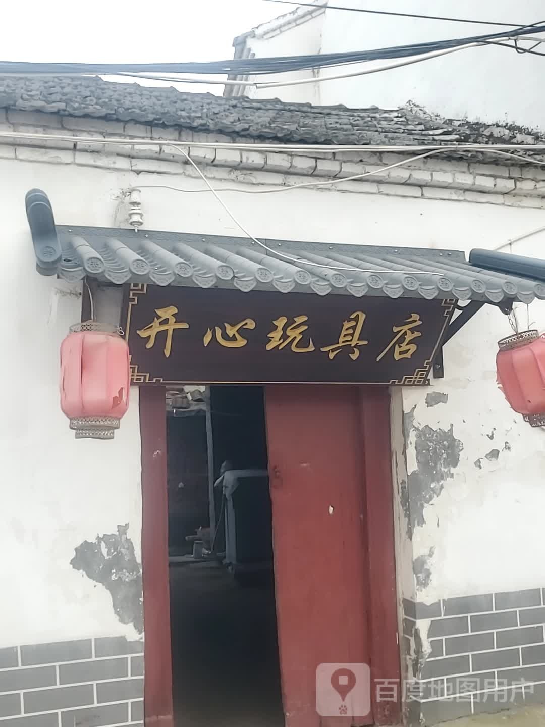 开心玩具店