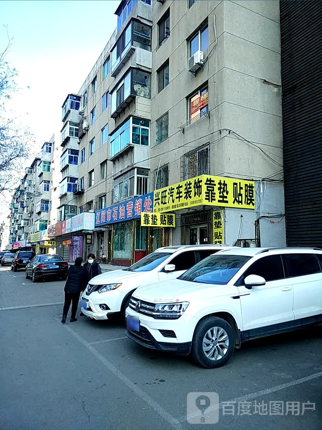 辽阳市石油营销处