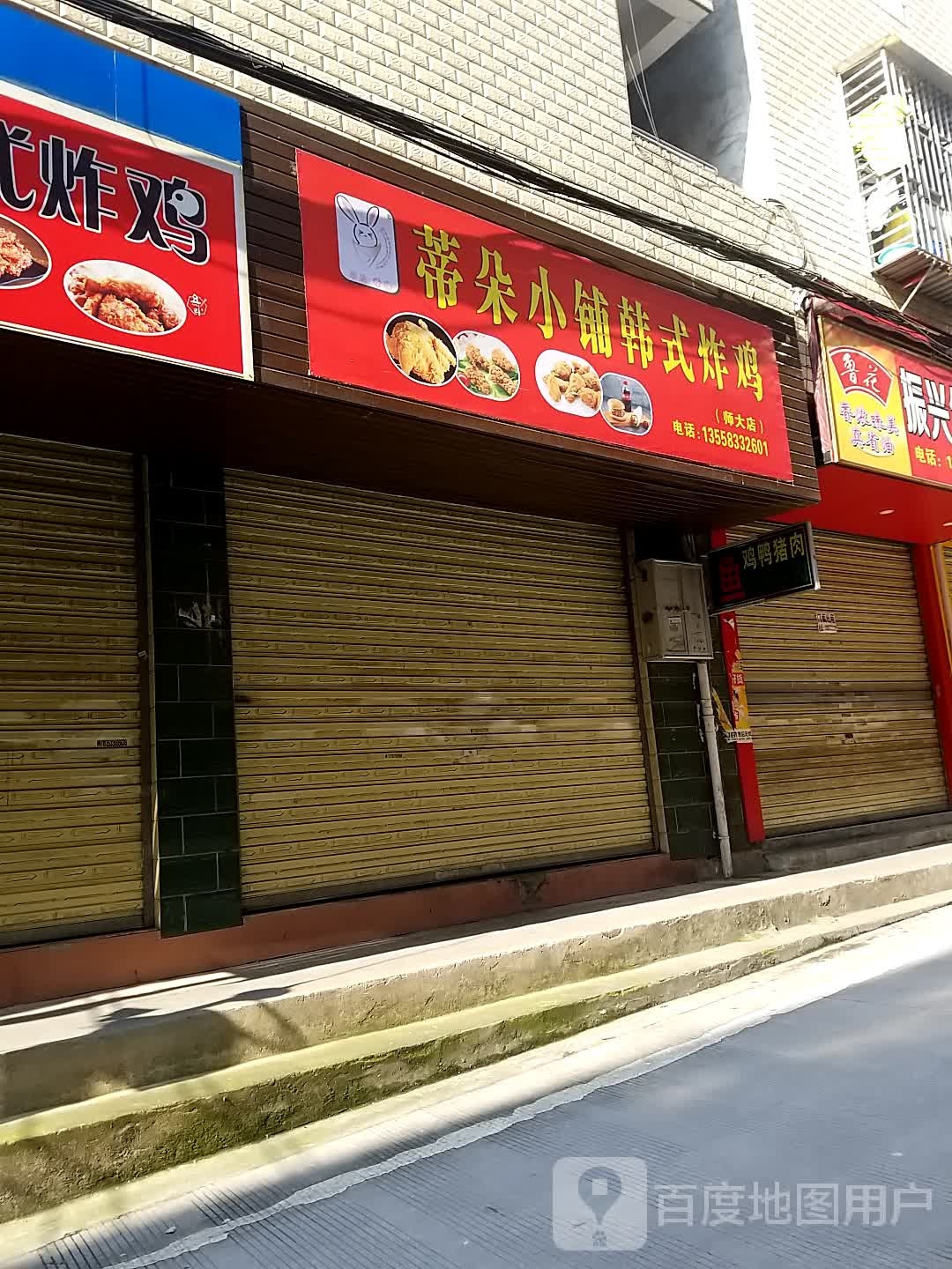 蒂度小铺韩式炸鸡