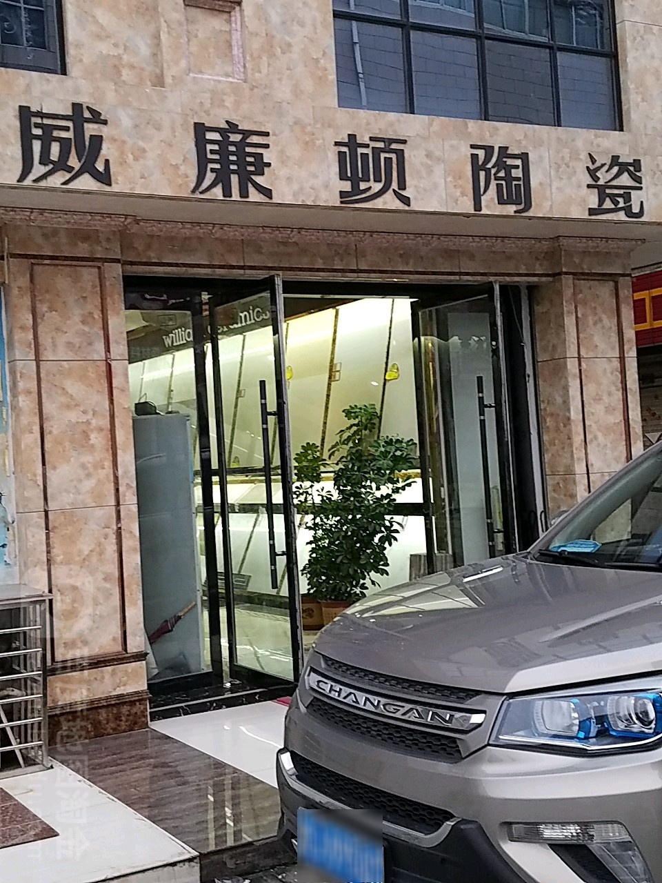 威廉顿陶瓷(光彩大市场2区店)