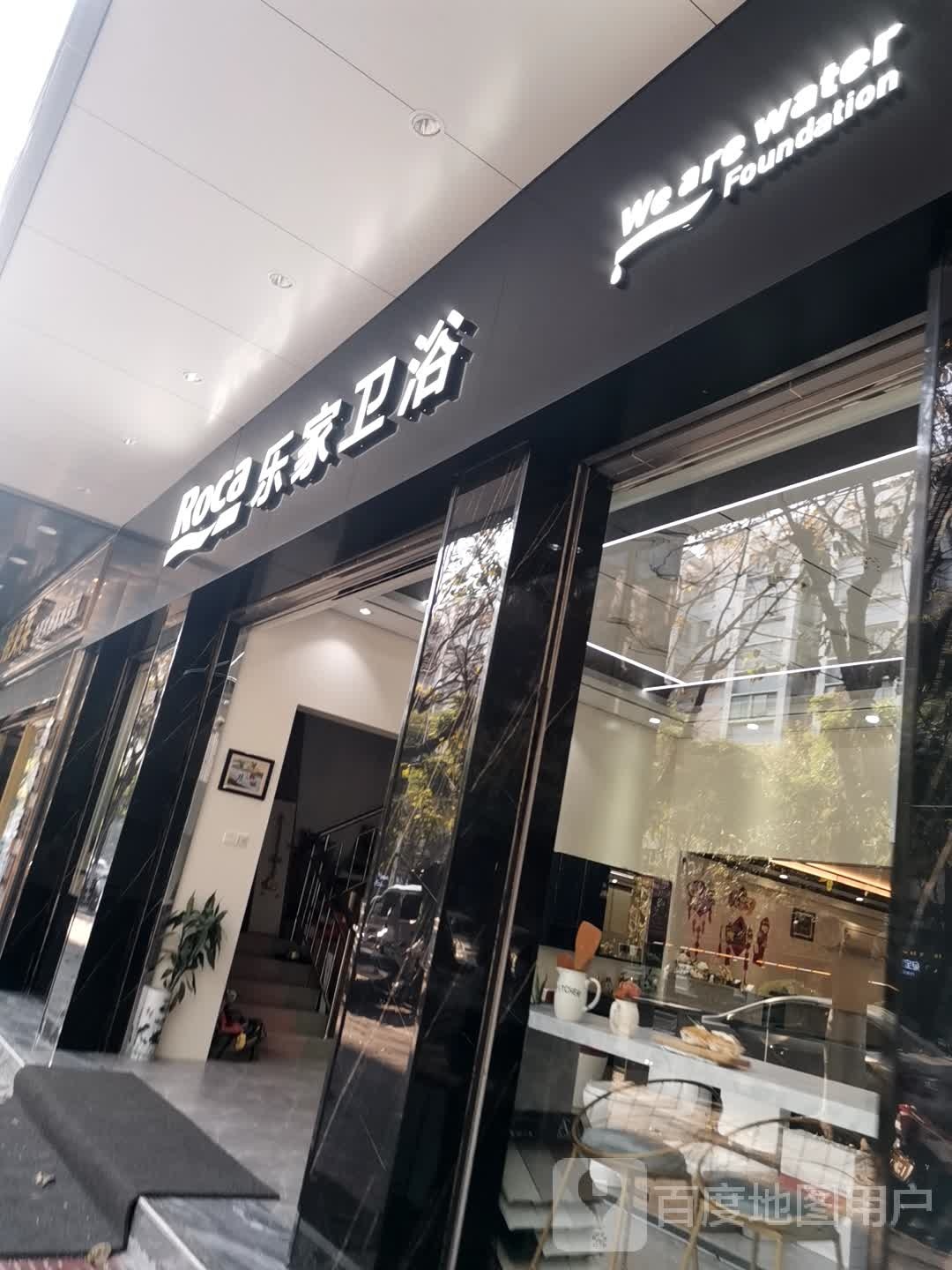 Roca乐家卫浴(振兴二路店)