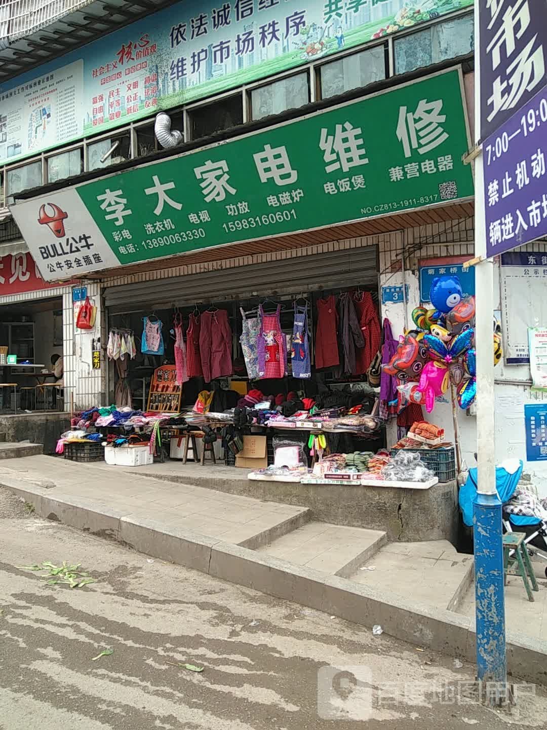 李大家电维休