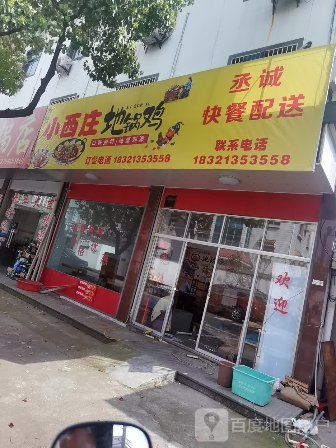 小西庄地锅鸡